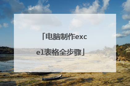 电脑制作excel表格全步骤