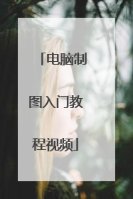 电脑制图入门教程视频