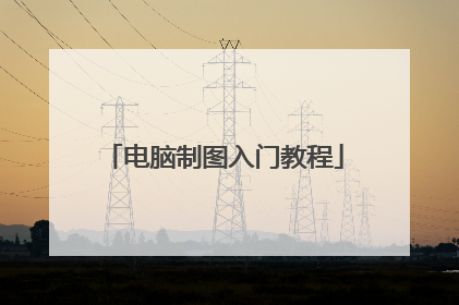 电脑制图入门教程
