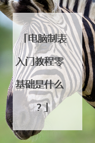 电脑制表入门教程零基础是什么?