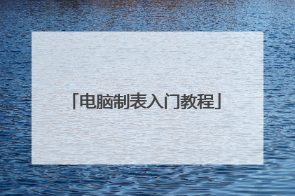 电脑制表入门教程