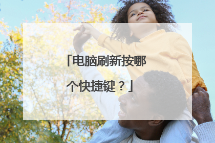 电脑刷新按哪个快捷键?