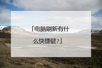 电脑刷新有什么快捷键?