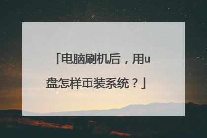 电脑刷机后,用u盘怎样重装系统?