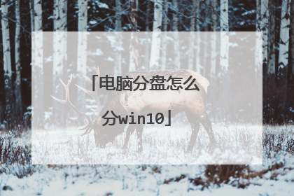 电脑分盘怎么分win10