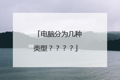 电脑分为几种类型????