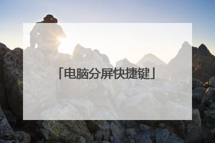 电脑分屏快捷键