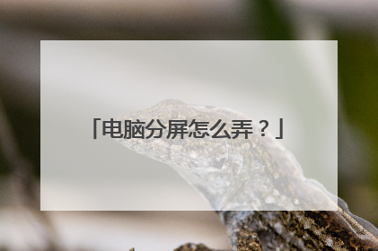 电脑分屏怎么弄?