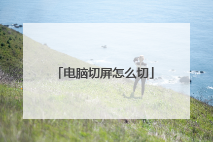 电脑切屏怎么切