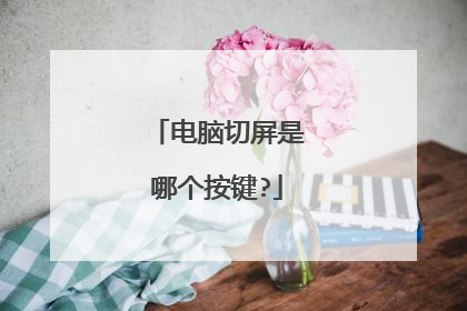 电脑切屏是哪个按键?