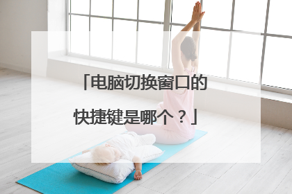 电脑切换窗口的快捷键是哪个？