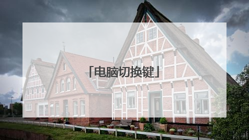 电脑切换键