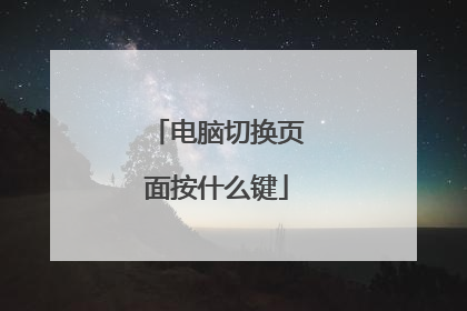 电脑切换页面按什么键