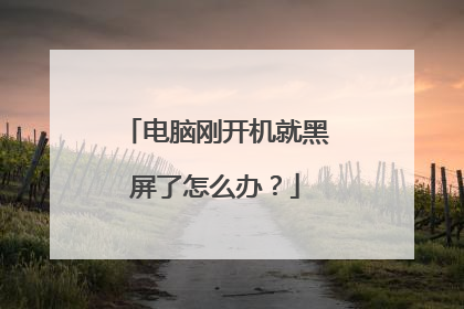 电脑刚开机就黑屏了怎么办？