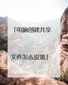 电脑创建共享文件怎么设置