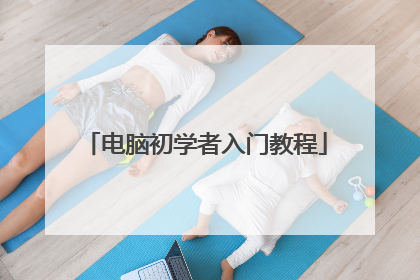 电脑初学者入门教程