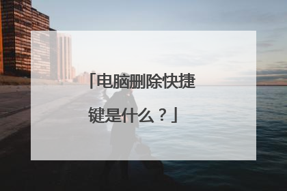 电脑删除快捷键是什么？
