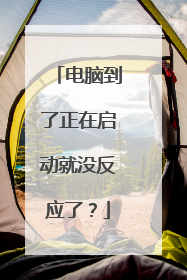 电脑到了正在启动就没反应了？