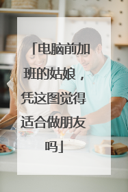 电脑前加班的姑娘，凭这图觉得适合做朋友吗