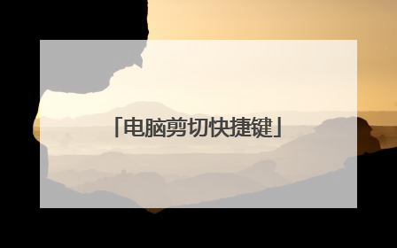 电脑剪切快捷键