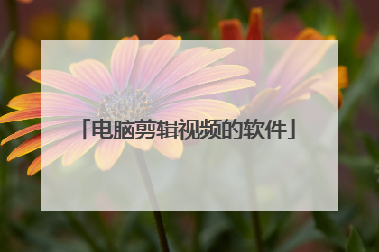 电脑剪辑视频的软件