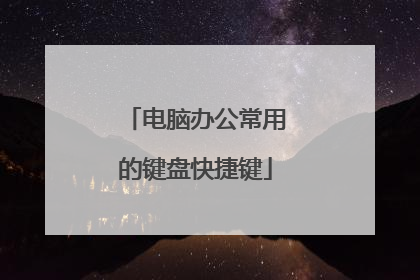电脑办公常用的键盘快捷键