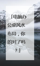 电脑办公桌风水布局,你的对了吗?