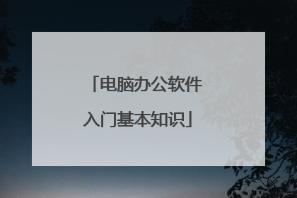 电脑办公软件入门基本知识