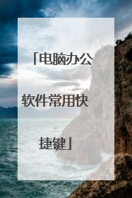 电脑办公软件常用快捷键