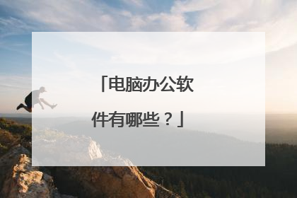 电脑办公软件有哪些?