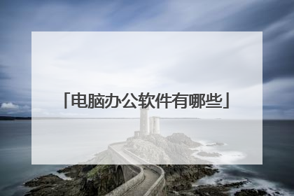 电脑办公软件有哪些