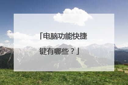 电脑功能快捷键有哪些?