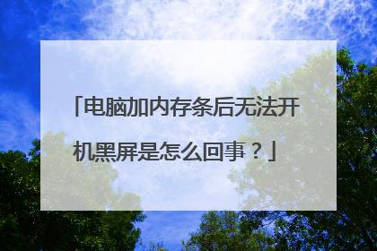 电脑加内存条后无法开机黑屏是怎么回事?