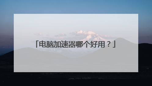 电脑加速器哪个好用?