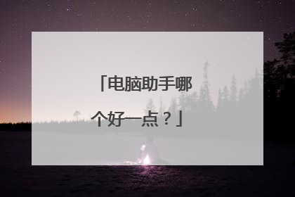 电脑助手哪个好一点?