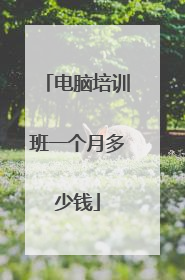 电脑培训班一个月多少钱