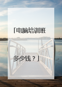 电脑培训班多少钱？