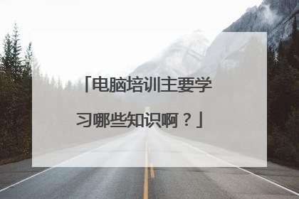 电脑培训主要学习哪些知识啊？
