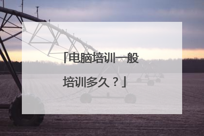 电脑培训一般培训多久?
