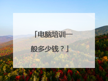 电脑培训一般多少钱?