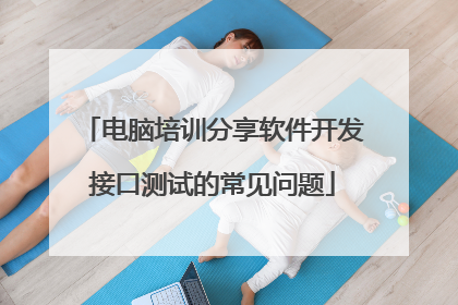 电脑培训分享软件开发接口测试的常见问题