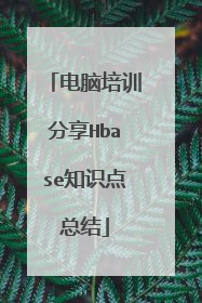 电脑培训分享Hbase知识点总结