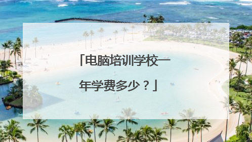 电脑培训学校一年学费多少?
