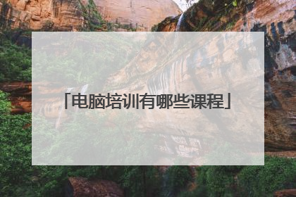 电脑培训有哪些课程