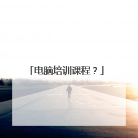 电脑培训课程？