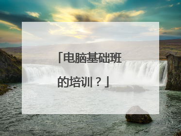 电脑基础班的培训？