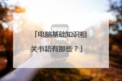 电脑基础知识相关书籍有那些？
