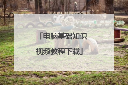 电脑基础知识视频教程下载