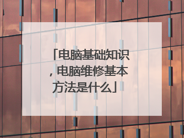 电脑基础知识，电脑维修基本方法是什么