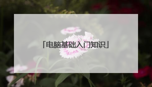 电脑基础入门知识